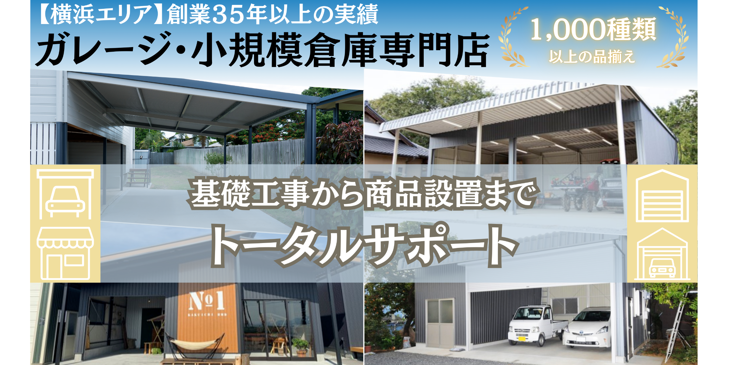 基礎工事から商品設置までトータルサポート